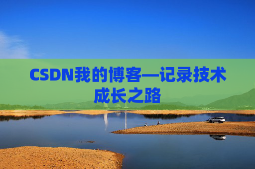 CSDN我的博客—记录技术成长之路