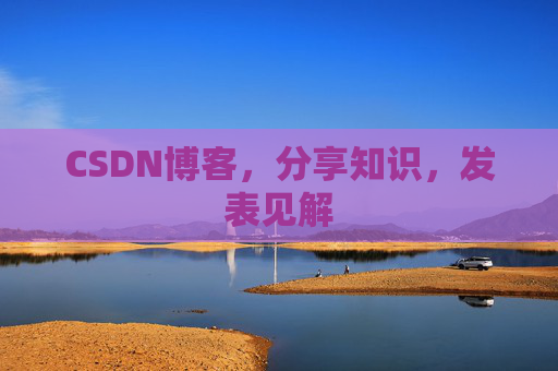 CSDN博客，分享知识，发表见解