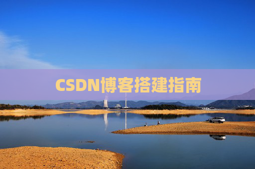 CSDN博客搭建指南