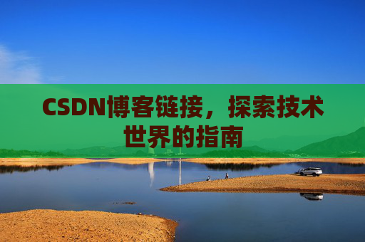 CSDN博客链接,探索技术世界的指南